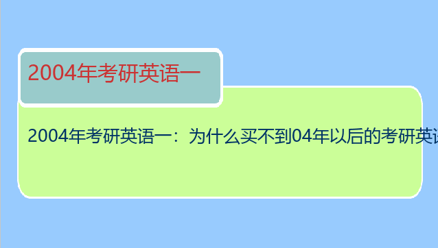 2004年考研英语一：为什么买不到04年以后的考研英语真题