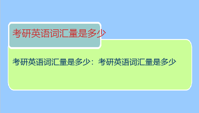 考研英语词汇量是多少：考研英语词汇量是多少