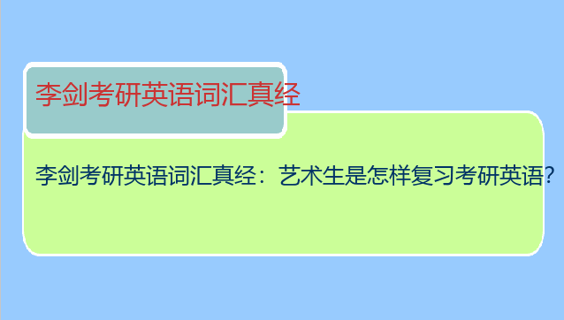 李剑考研英语词汇真经：艺术生是怎样复习考研英语？我想考45-50分。