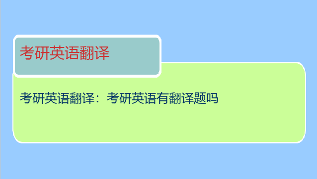 考研英语翻译：考研英语有翻译题吗