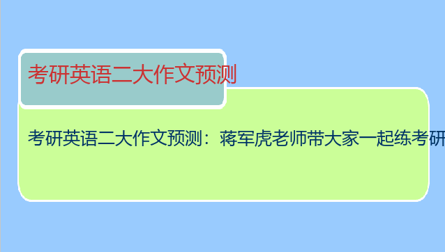 考研英语二大作文预测：蒋军虎老师带大家一起练考研英语二作文，开始了吗？