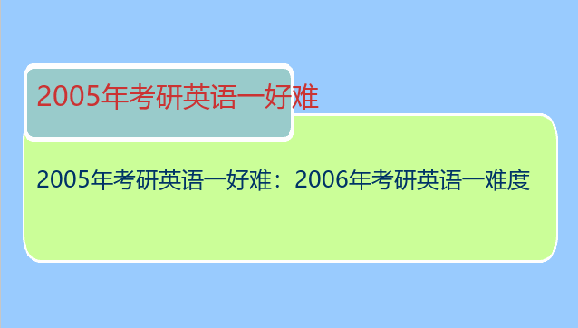 2005年考研英语一好难：2006年考研英语一难度