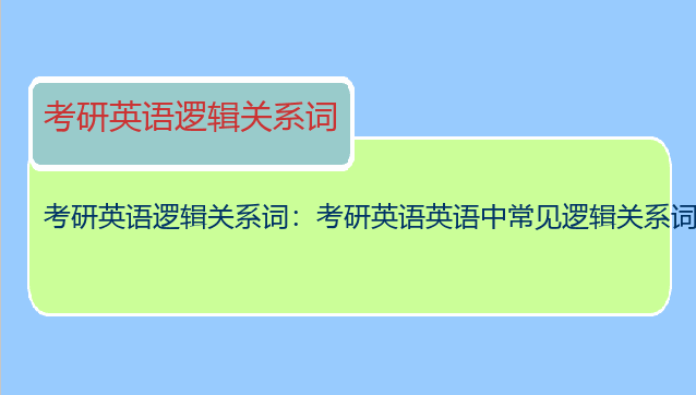 考研英语逻辑关系词：考研英语英语中常见逻辑关系词???