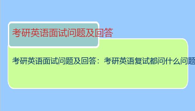 考研英语面试问题及回答：考研英语复试都问什么问题