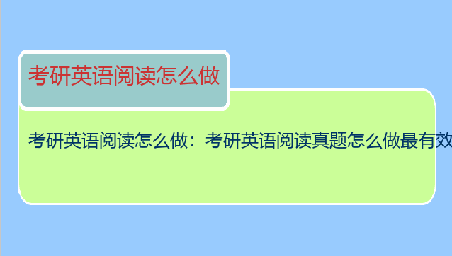 考研英语阅读怎么做：考研英语阅读真题怎么做最有效