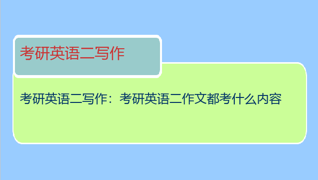 考研英语二写作：考研英语二作文都考什么内容