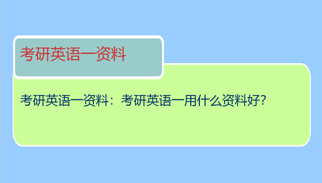 考研英语一资料：考研英语一用什么资料好？