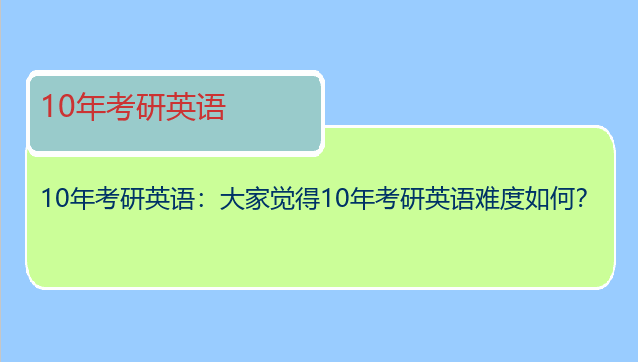 10年考研英语：大家觉得10年考研英语难度如何？
