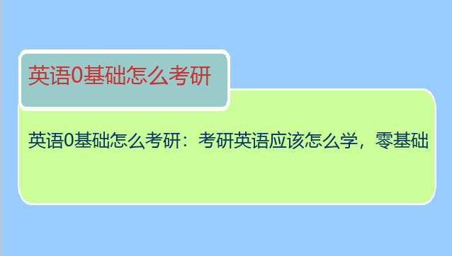 英语0基础怎么考研：考研英语应该怎么学，零基础