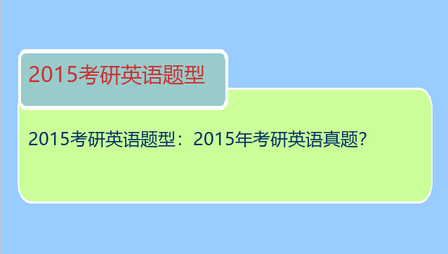 2015考研英语题型：2015年考研英语真题？