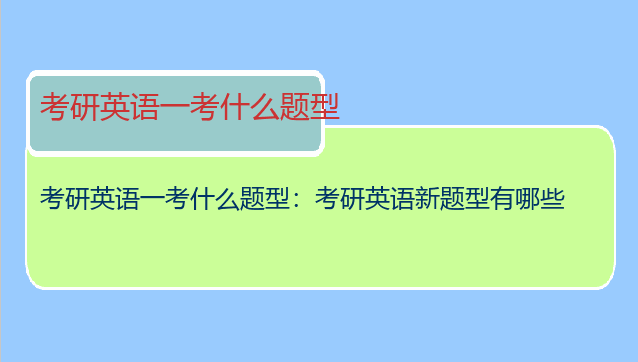 考研英语一考什么题型：考研英语新题型有哪些