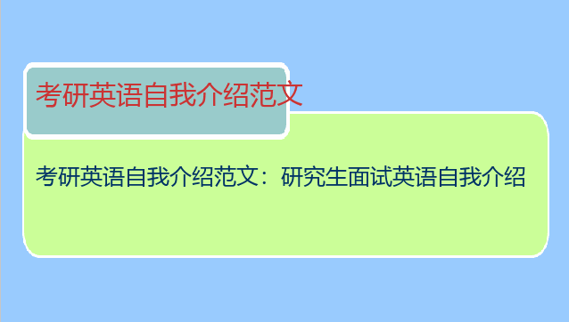 考研英语自我介绍范文：研究生面试英语自我介绍