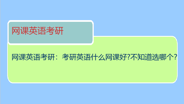 网课英语考研：考研英语什么网课好?不知道选哪个？