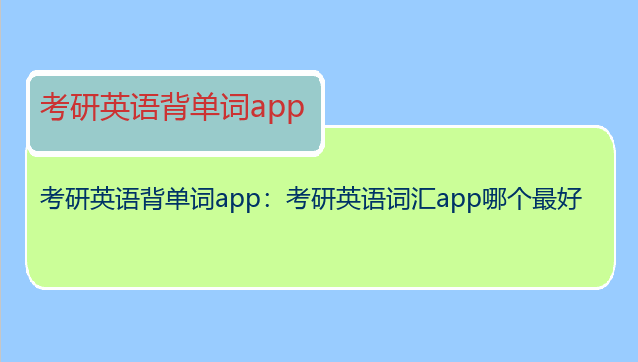 考研英语背单词app：考研英语词汇app哪个最好