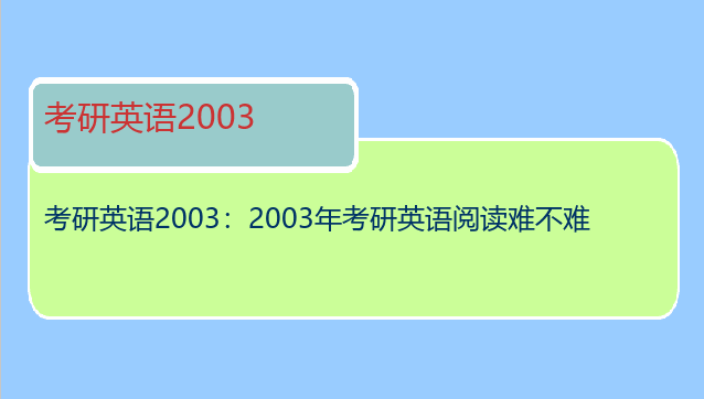 考研英语2003：2003年考研英语阅读难不难