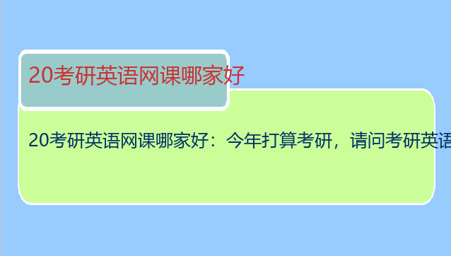 20考研英语网课哪家好：今年打算考研，请问考研英语网课哪家比较好？