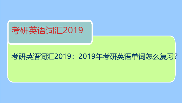 考研英语词汇2019：2019年考研英语单词怎么复习？