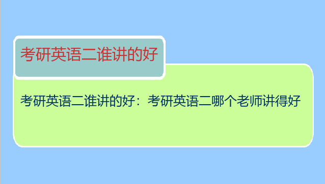 考研英语二谁讲的好：考研英语二哪个老师讲得好