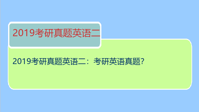 2019考研真题英语二：考研英语真题？