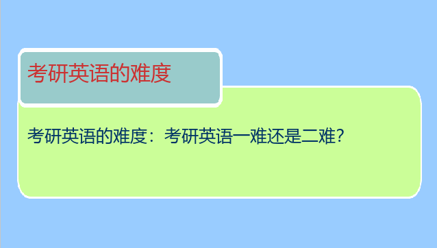 考研英语的难度：考研英语一难还是二难？
