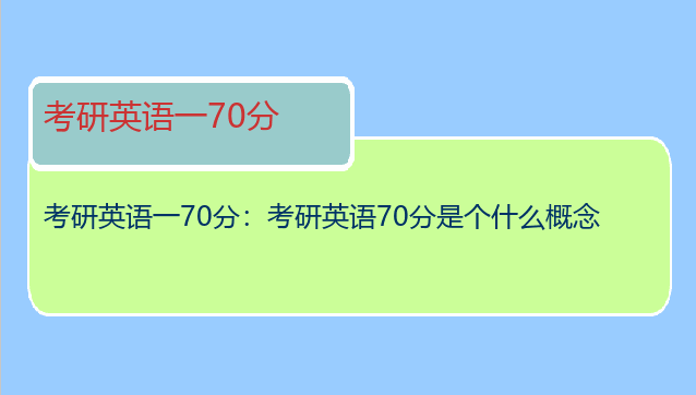 考研英语一70分：考研英语70分是个什么概念