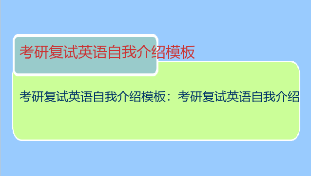 考研复试英语自我介绍模板：考研复试英语自我介绍