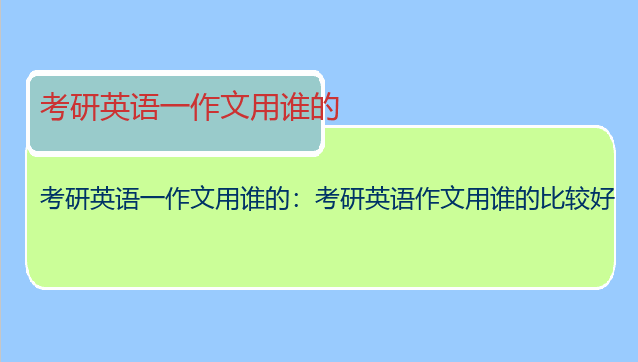 考研英语一作文用谁的：考研英语作文用谁的比较好