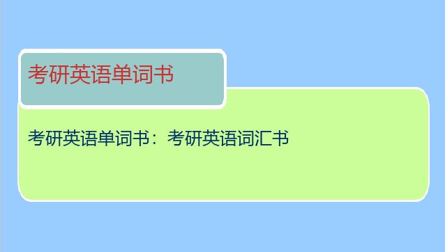 考研英语单词书：考研英语词汇书