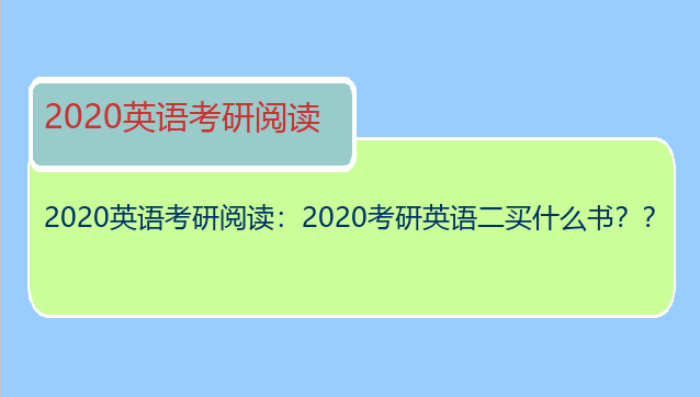 2020英语考研阅读：2020考研英语二买什么书？？