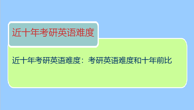 近十年考研英语难度：考研英语难度和十年前比