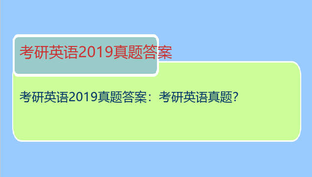 考研英语2019真题答案：考研英语真题？