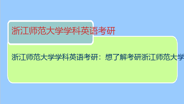 浙江师范大学学科英语考研：想了解考研浙江师范大学英语专业