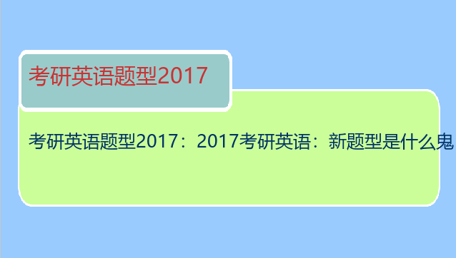 考研英语题型2017：2017考研英语：新题型是什么鬼