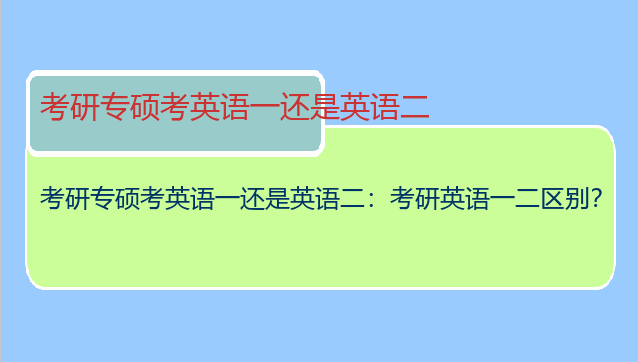 考研专硕考英语一还是英语二：考研英语一二区别？