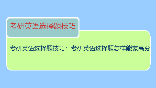 考研英语选择题技巧：考研英语选择题怎样能蒙高分