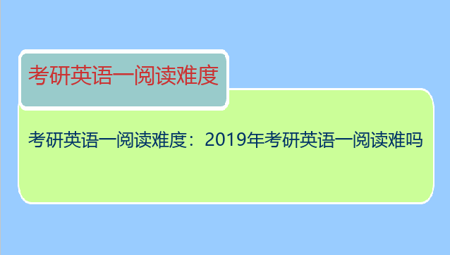 考研英语一阅读难度：2019年考研英语一阅读难吗