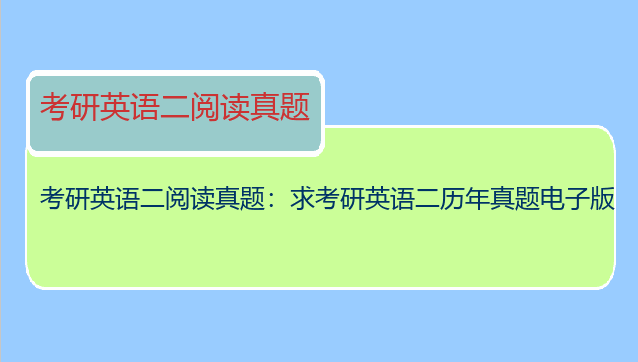 考研英语二阅读真题：求考研英语二历年真题电子版
