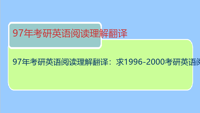 97年考研英语阅读理解翻译：求1996-2000考研英语阅读理解翻译以及解析~
