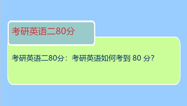 考研英语二80分：考研英语如何考到 80 分？