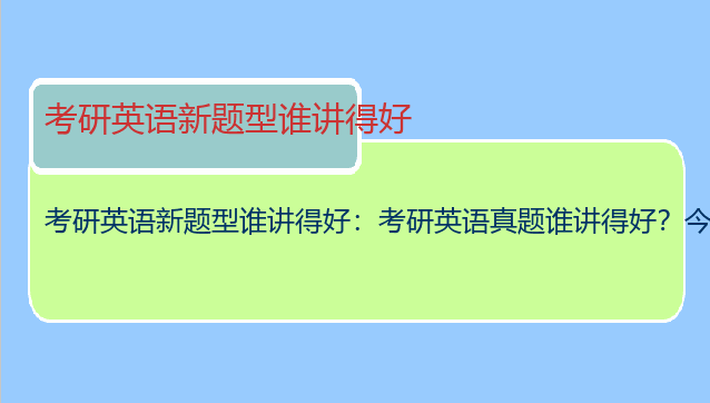 考研英语新题型谁讲得好：考研英语真题谁讲得好？今年考研呢。