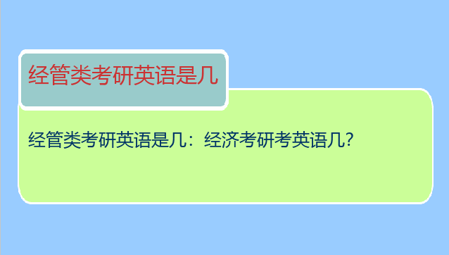 经管类考研英语是几：经济考研考英语几？