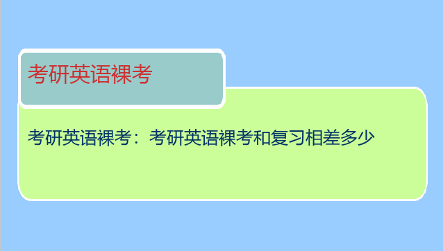 考研英语裸考：考研英语裸考和复习相差多少