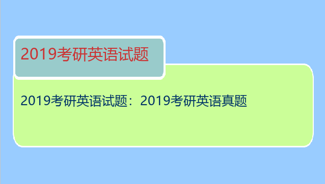 2019考研英语试题：2019考研英语真题
