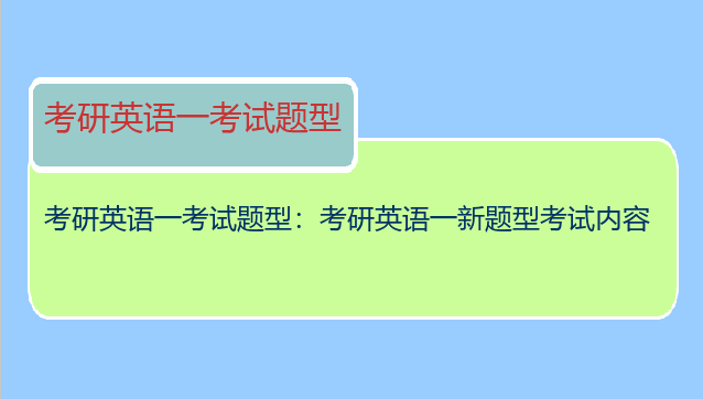 考研英语一考试题型：考研英语一新题型考试内容