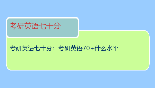 考研英语七十分：考研英语70+什么水平