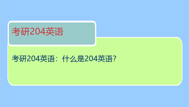 考研204英语：什么是204英语？