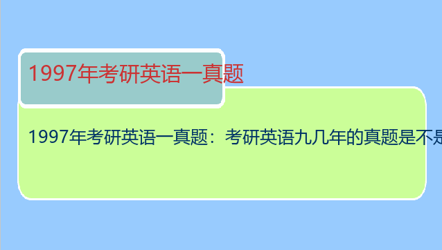 1997年考研英语一真题：考研英语九几年的真题是不是比现在难啊？
