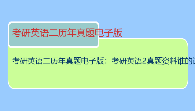 考研英语二历年真题电子版：考研英语2真题资料谁的详细？