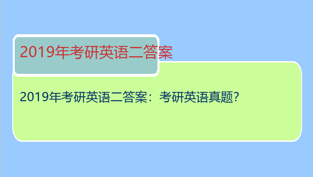 2019年考研英语二答案：考研英语真题？