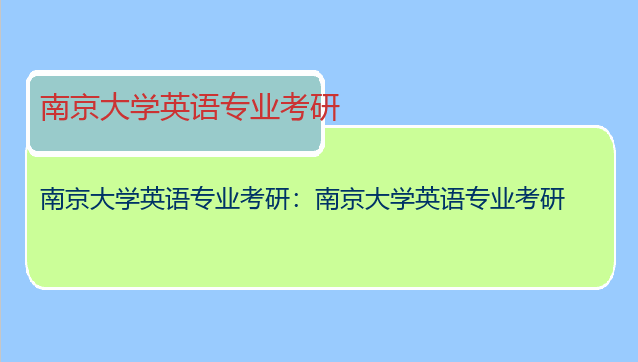 南京大学英语专业考研：南京大学英语专业考研